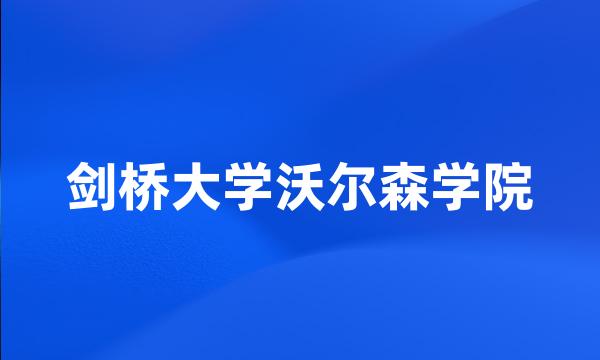 剑桥大学沃尔森学院