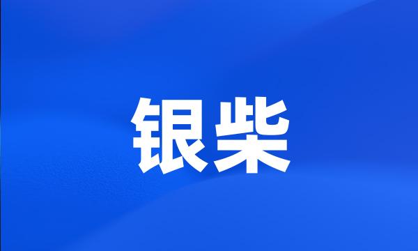 银柴