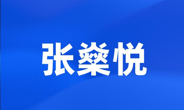 张燊悦