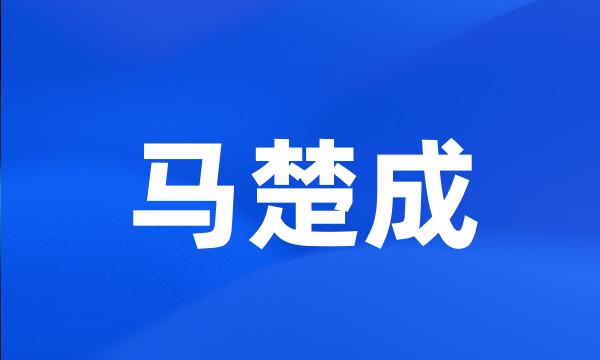 马楚成