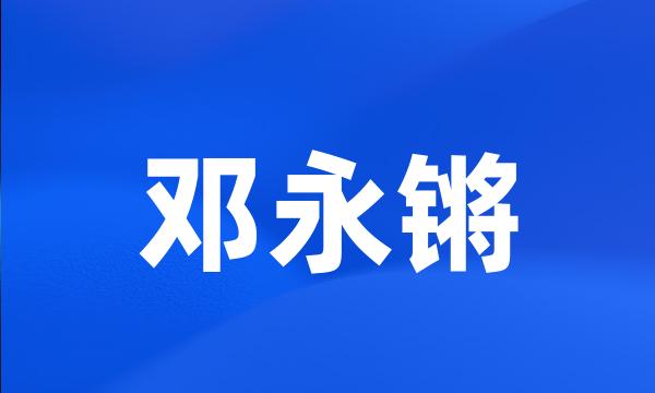 邓永锵