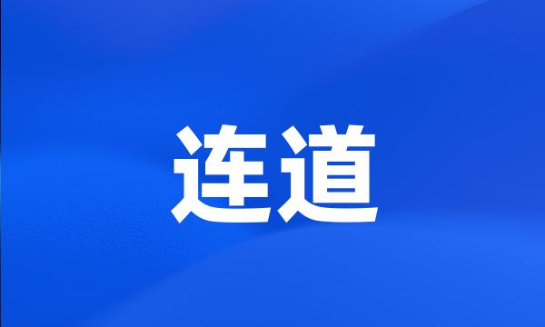 连道