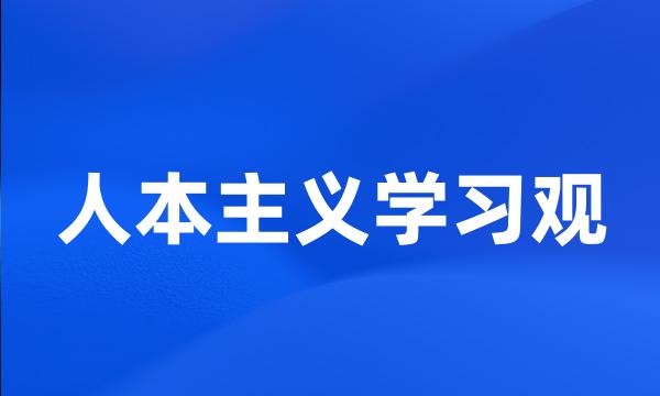 人本主义学习观