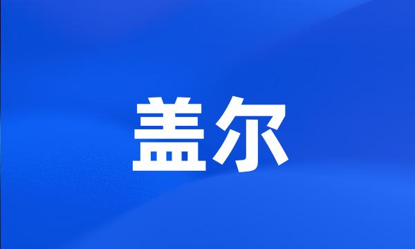 盖尔