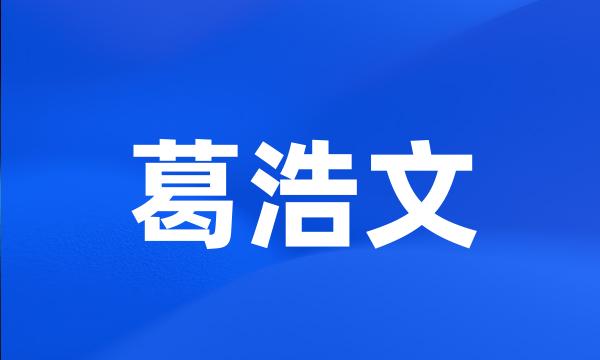 葛浩文