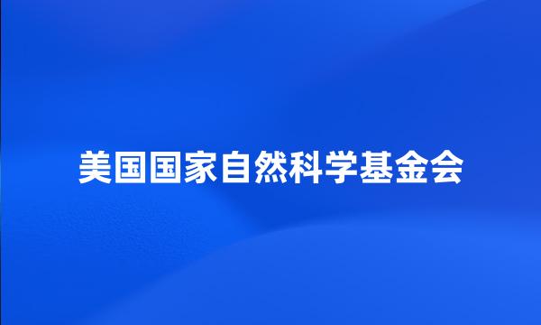 美国国家自然科学基金会