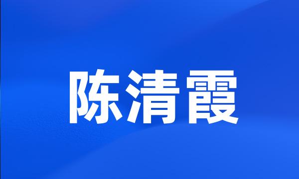 陈清霞