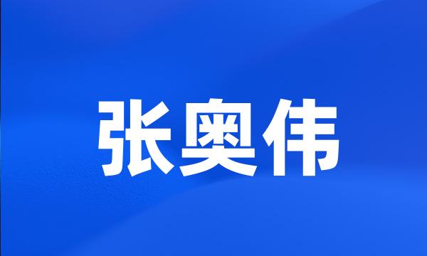 张奥伟