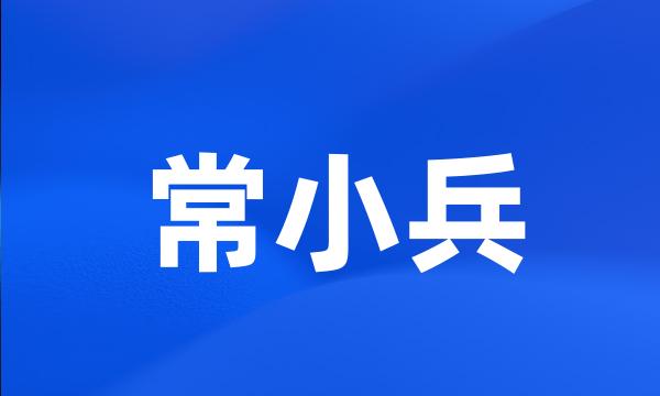 常小兵