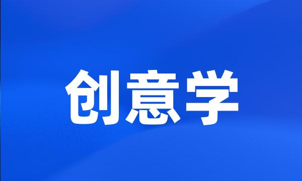 创意学