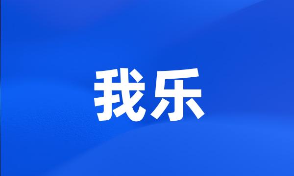 我乐