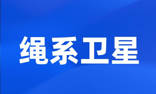 绳系卫星