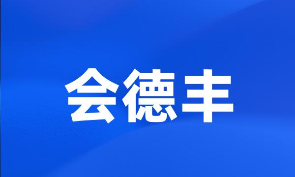 会德丰