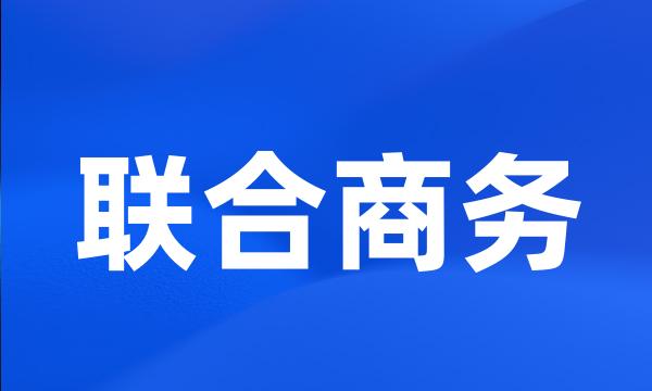 联合商务