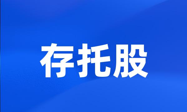 存托股