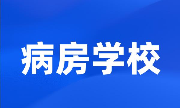 病房学校