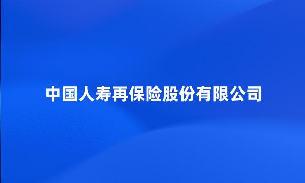 中国人寿再保险股份有限公司