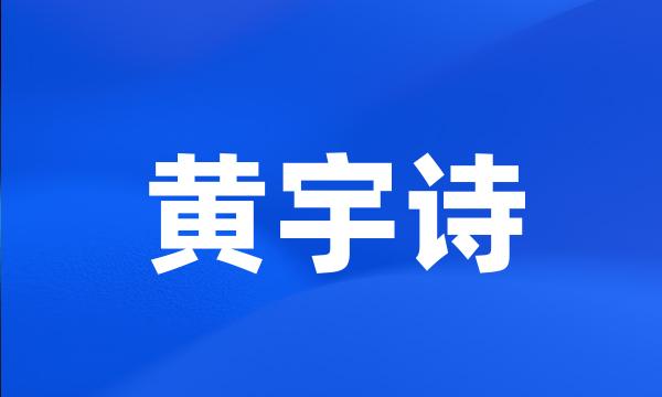 黄宇诗