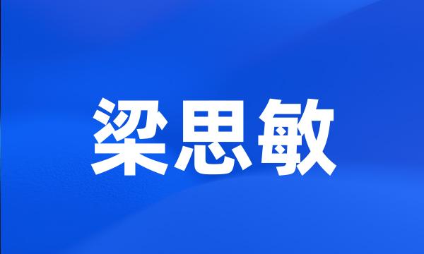 梁思敏