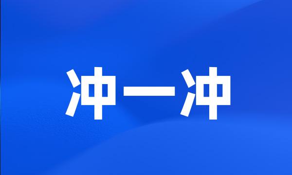 冲一冲