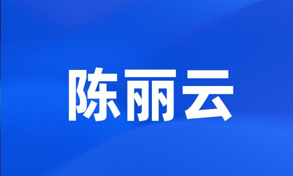 陈丽云