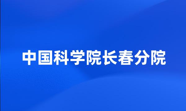 中国科学院长春分院