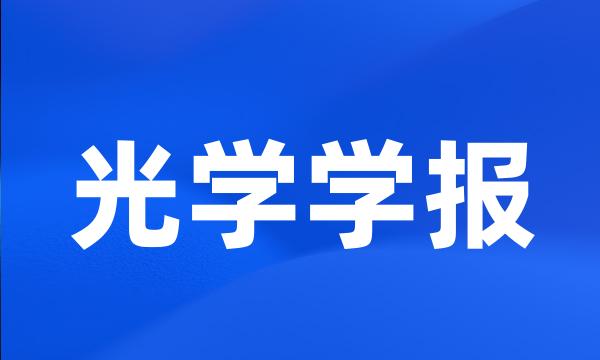 光学学报