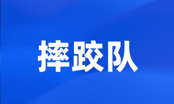 摔跤队