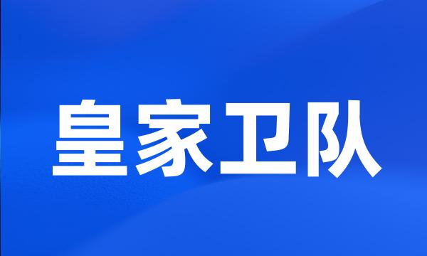 皇家卫队