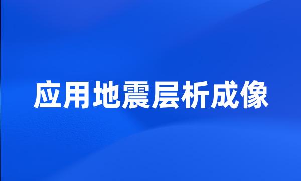 应用地震层析成像