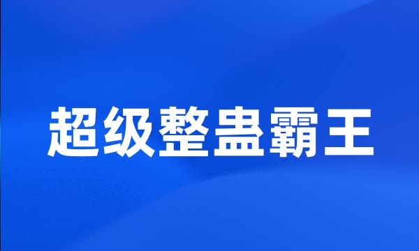 超级整蛊霸王