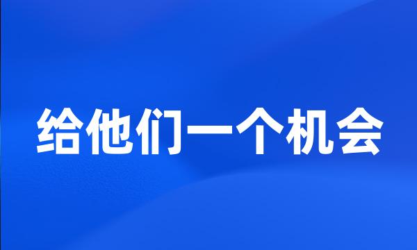 给他们一个机会