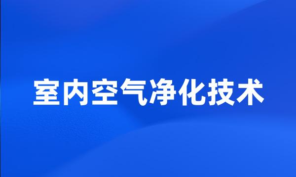 室内空气净化技术