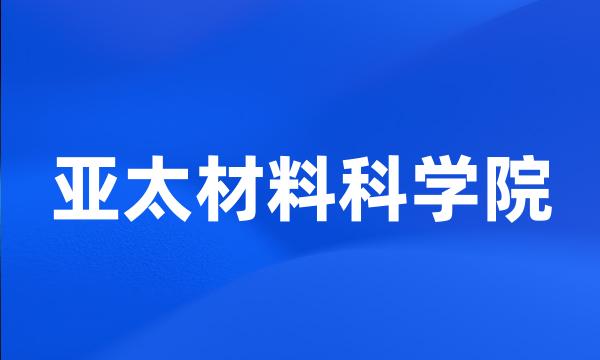 亚太材料科学院