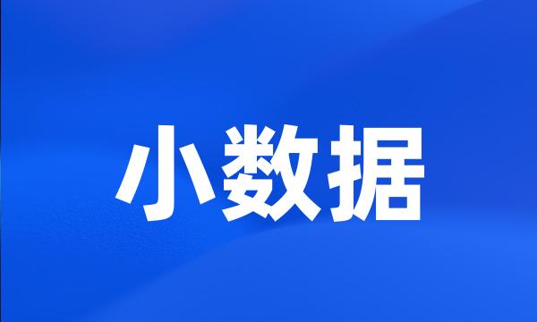 小数据