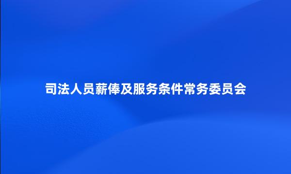 司法人员薪俸及服务条件常务委员会