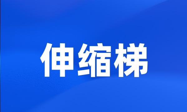 伸缩梯