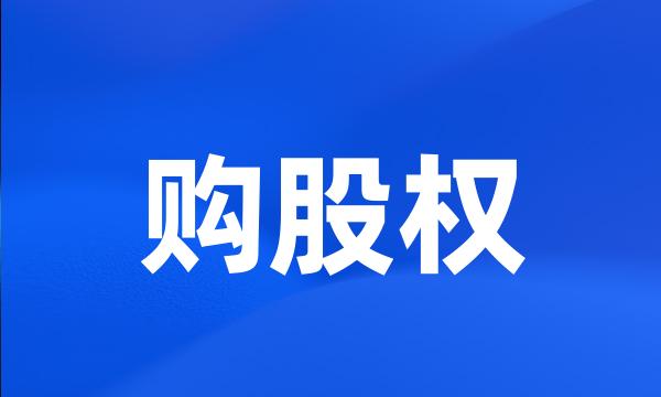 购股权