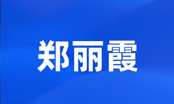 郑丽霞