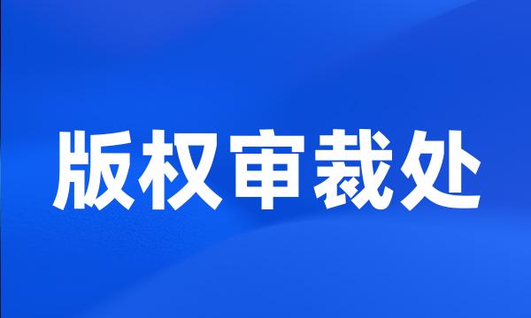 版权审裁处