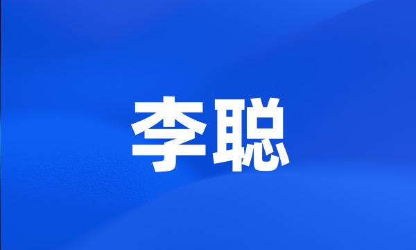 李聪