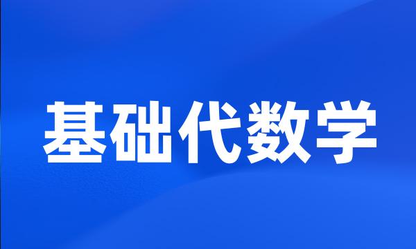 基础代数学