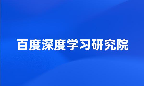 百度深度学习研究院