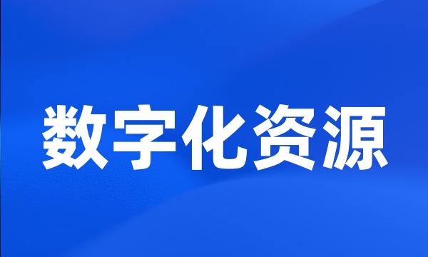 数字化资源