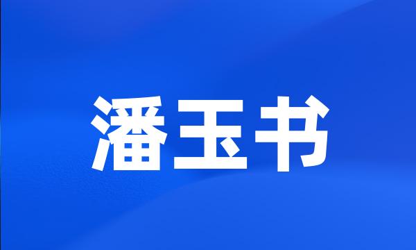 潘玉书