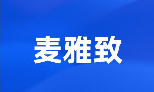 麦雅致