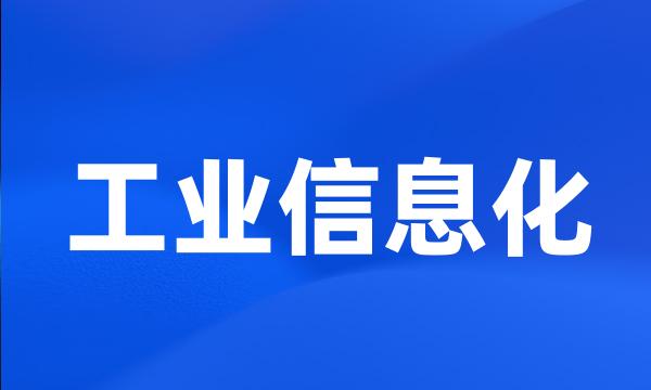 工业信息化