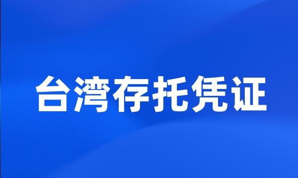 台湾存托凭证