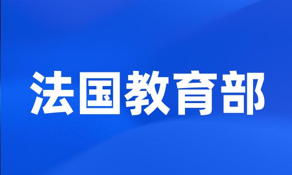 法国教育部