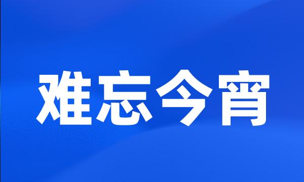 难忘今宵